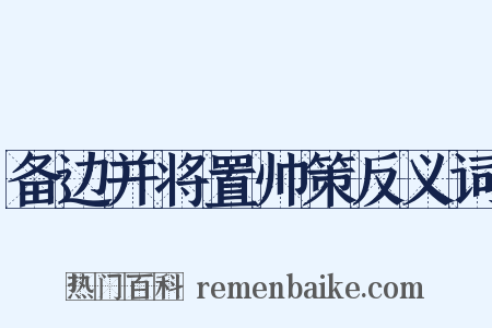 备边并将置帅策反义词是什么意思的图片